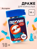 Конфетки -Членики Драже "Похуин" Забей на все" 20 грамм - Фотография №1