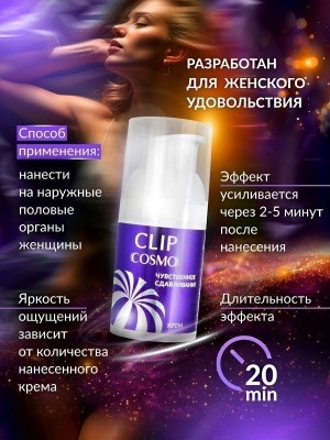 Крем для клитора с особым давлением "Cosmo" Clip возбуждающий для женщин - Фотография №3