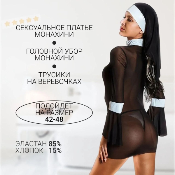 Костюм Монашки - Фотография №5
