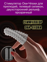 Насадка "Оки чпоки" на пальцы, с пупырышками Интим Хаус