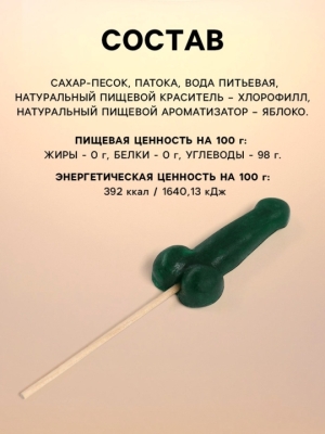Леденец Член "Пусть тебя окружают только красивые мужчины" Вкус яблоко Интим Хаус