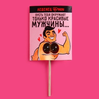 Леденец "Пусть тебя окружают только красивые мужчины" в форме члена со вкусом яблока Интим Хаус