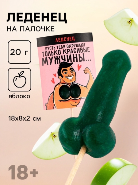 Леденец Член "Пусть тебя окружают только красивые мужчины" Вкус яблоко - Фотография №1