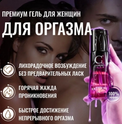 Возбуждающий гель "CokeLife" Gl 20 мл Интим Хаус