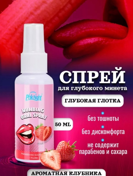 Спрей "Pink Night" для орального секса клубничный 50 мл - Фотография №2