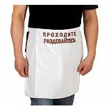 Фартук с членом "МедБрат" проходите раздевайтесь Интим Хаус