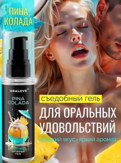 Гель "Oralove" на водной основе со вкусом пино колады, 60 г - Фотография №2