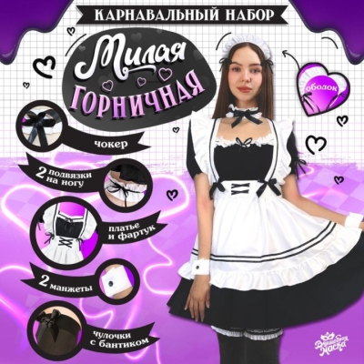 Костюм "Милая горничная" платье, фартук, подвязки на ноги, чулочки,манжеты, чокер и ободок Интим Хаус