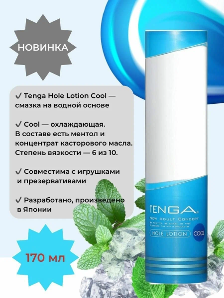 Лубрикант Tenga Lotion Cool 170 мл - Фотография №2