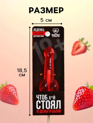 Леденец "Что б хуй стоял и деньги были" со вкусом клубники Интим Хаус