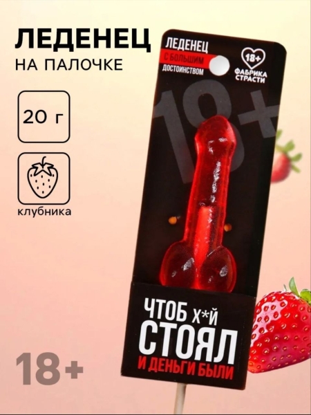Леденец "Что б хуй стоял и деньги были" со вкусом клубники - Фотография №7