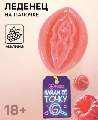 Леденец "Найди ее точку G" в форме вагины Интим Хаус