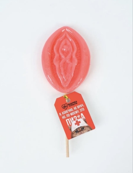 Леденец "Я конечно не врач. но по-моему это пизда" в форме вагины - Фотография №2