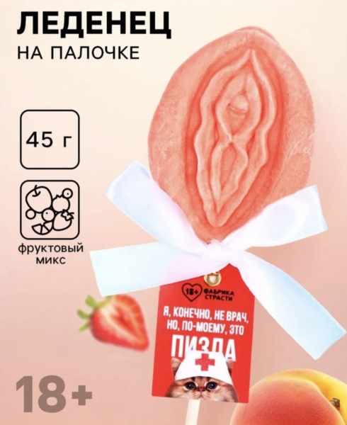 Леденец "Я конечно не врач. но по-моему это пизда" в форме вагины - Фотография №1