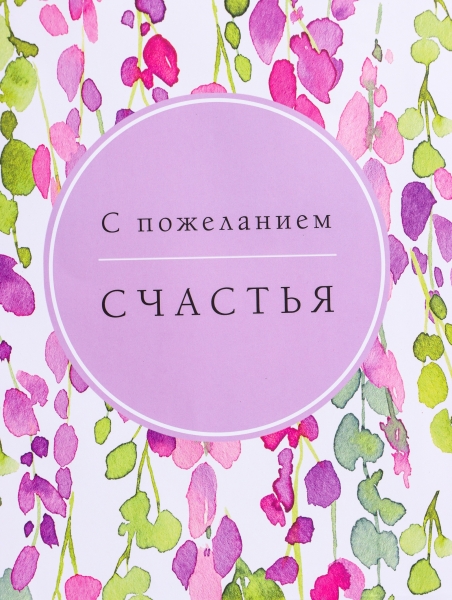 Пакет подарочный "с пожеланием счастья" средний 33х25 см - Фотография №2