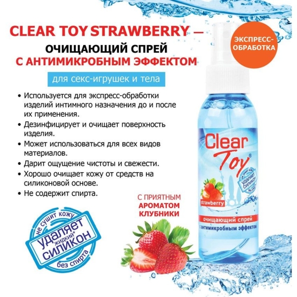 Очиститель "Clear toy" с ароматом клюбники - Фотография №2