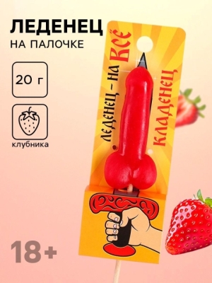 Леденец "Леденец на все кладенец" со вкусом клубники Интим Хаус