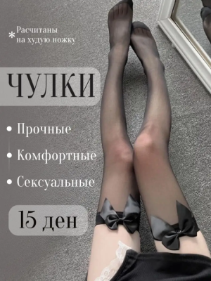 Чулки черные Интим Хаус