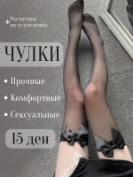 Чулки черные - Фотография №1