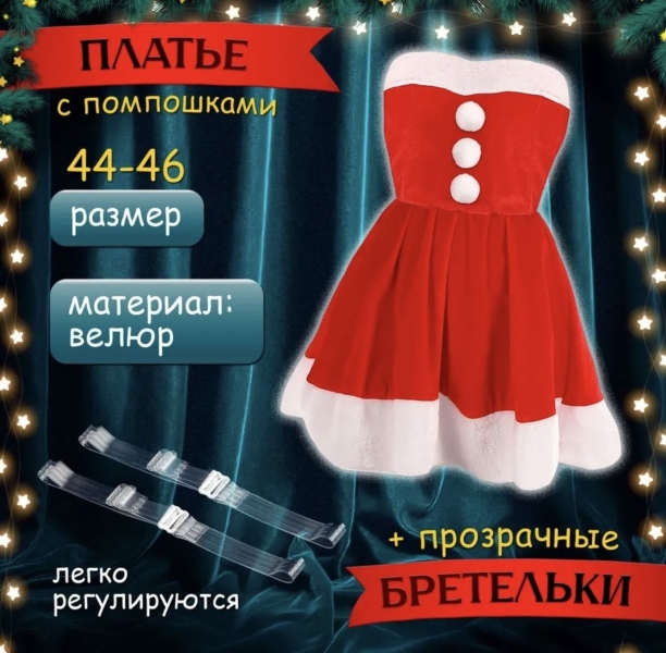Костюм "Мисс Санта" платье пояс перчатки колпак - Фотография №3