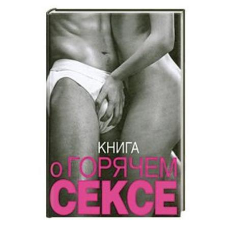 Книги Про Секс Бесплатно