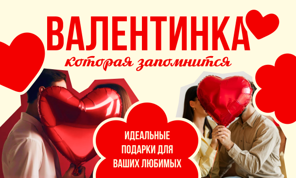 день святого валентина Интим Хаус