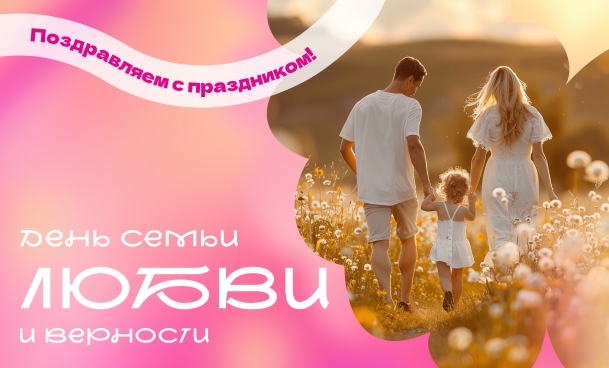 день семьи Интим Хаус