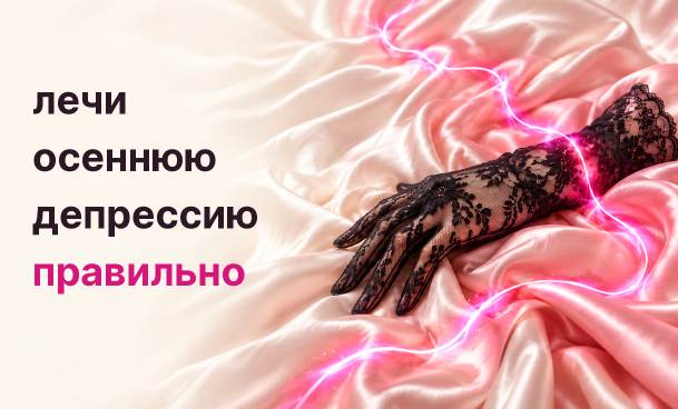 Лечи осеннюю депрессию правильно Интим Хаус