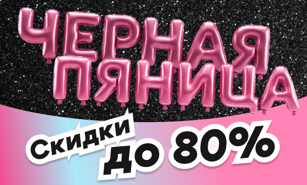 черная пятница Интим Хаус