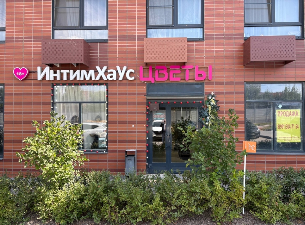 Москва, Коммунарка Интим Хаус